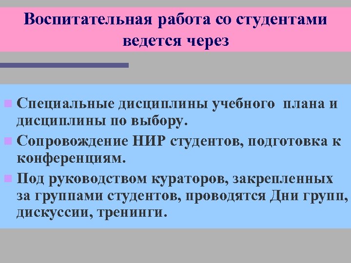 Воспитательная работа со студентами ведется через n Специальные дисциплины учебного плана и дисциплины по