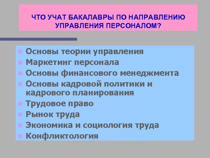 ЧТО УЧАТ БАКАЛАВРЫ ПО НАПРАВЛЕНИЮ УПРАВЛЕНИЯ ПЕРСОНАЛОМ? n n n n Основы теории управления