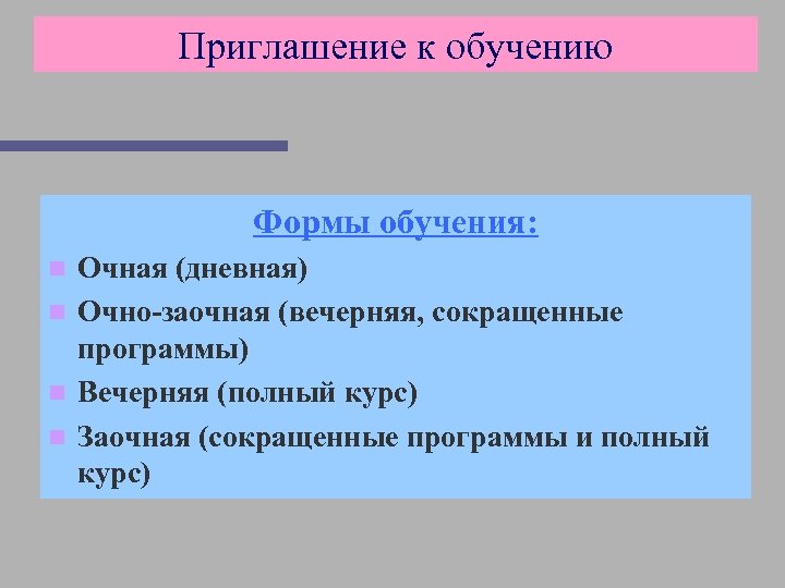 Приглашение к обучению Формы обучения: Очная (дневная) n Очно-заочная (вечерняя, сокращенные программы) n Вечерняя