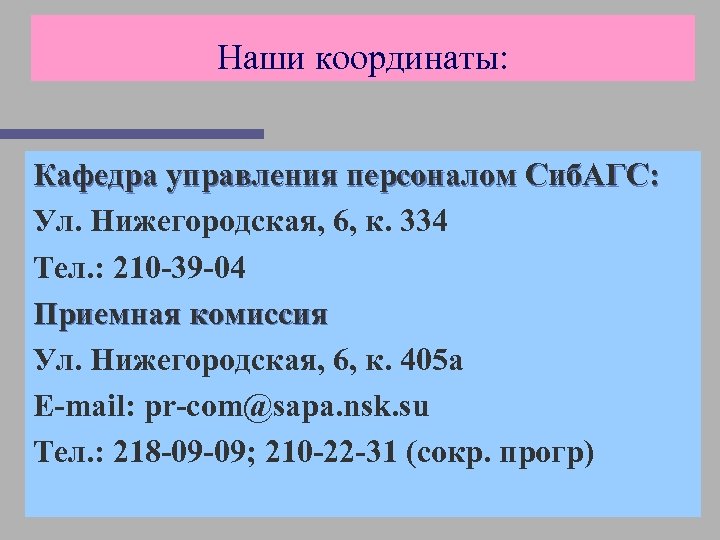 Наши координаты: Кафедра управления персоналом Сиб. АГС: Ул. Нижегородская, 6, к. 334 Тел. :