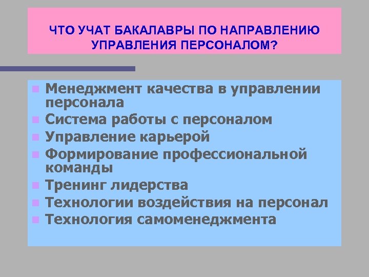 ЧТО УЧАТ БАКАЛАВРЫ ПО НАПРАВЛЕНИЮ УПРАВЛЕНИЯ ПЕРСОНАЛОМ? n n n n Менеджмент качества в