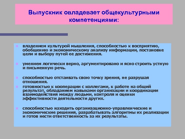 Выпускник овладевает общекультурными компетенциями: n владением культурой мышления, способностью к восприятию, обобщению и экономическому