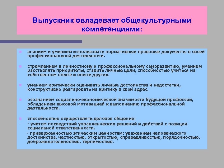 Выпускник овладевает общекультурными компетенциями: n знанием и умением использовать нормативные правовые документы в своей