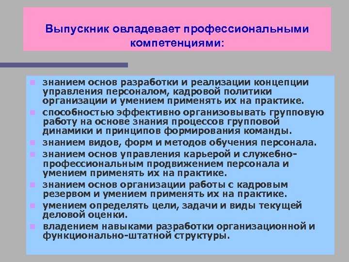 Выпускник овладевает профессиональными компетенциями: n n n n знанием основ разработки и реализации концепции