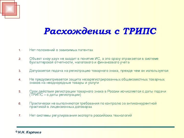 Соблюдение положений. Основные положения трипс. Каковы причины заключения соглашения трипс. Как охраняются авторские права в трипс?. Какие торговые аспекты содержатся в трипс?.