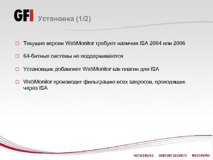 Установка (1/2) o Текущие версии Web. Monitor требуют наличия ISA 2004 или 2006 o