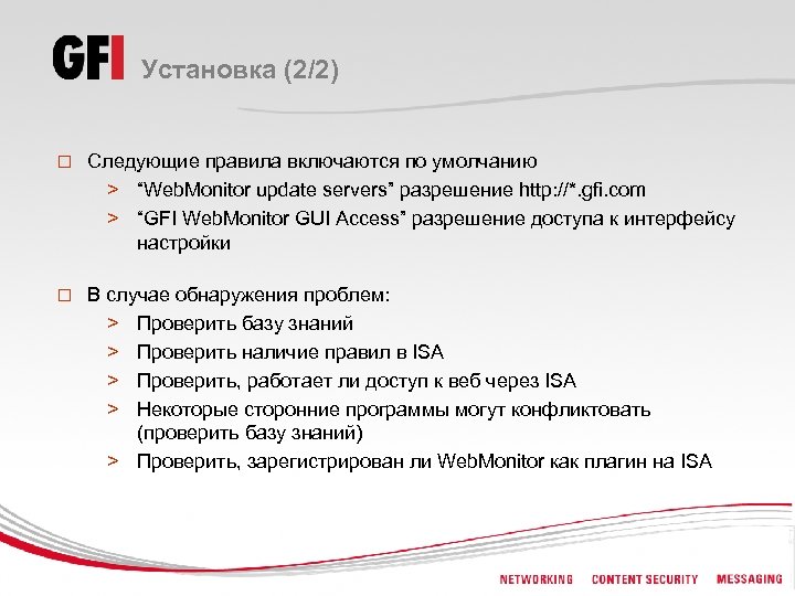 Установка (2/2) o Следующие правила включаются по умолчанию > “Web. Monitor update servers” разрешение
