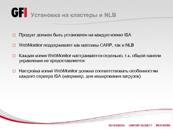 Установка на кластеры и NLB o Продукт должен быть установлен на каждую копию ISA