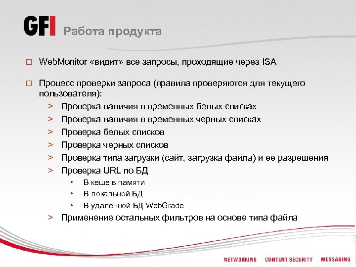 Работа продукта o Web. Monitor «видит» все запросы, проходящие через ISA o Процесс проверки