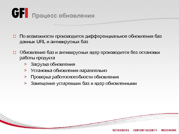Процесс обновления o По возможности производится дифференциальное обновления баз данных URL и антивирусных баз