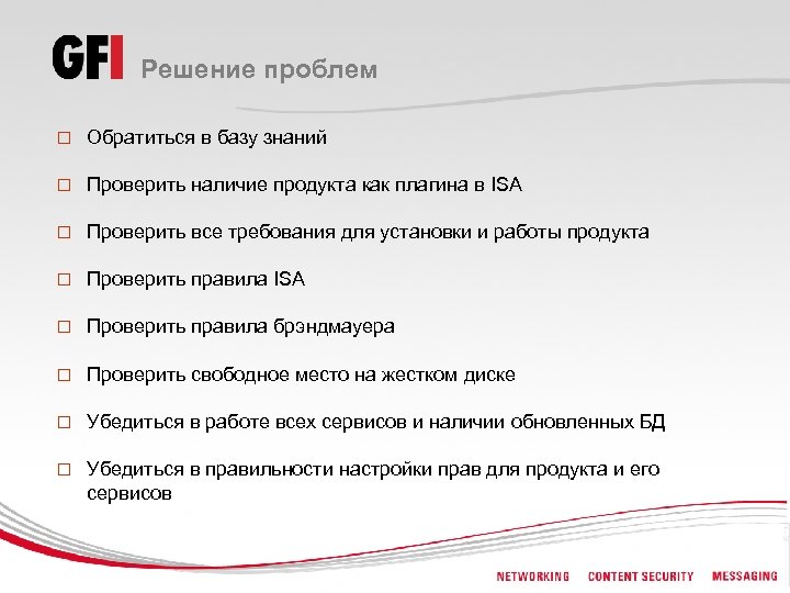 Решение проблем o Обратиться в базу знаний o Проверить наличие продукта как плагина в