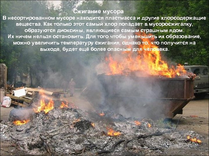 Сжигание мусора В несортированном мусоре находится пластмасса и другие хлорсодержащие вещества. Как только этот