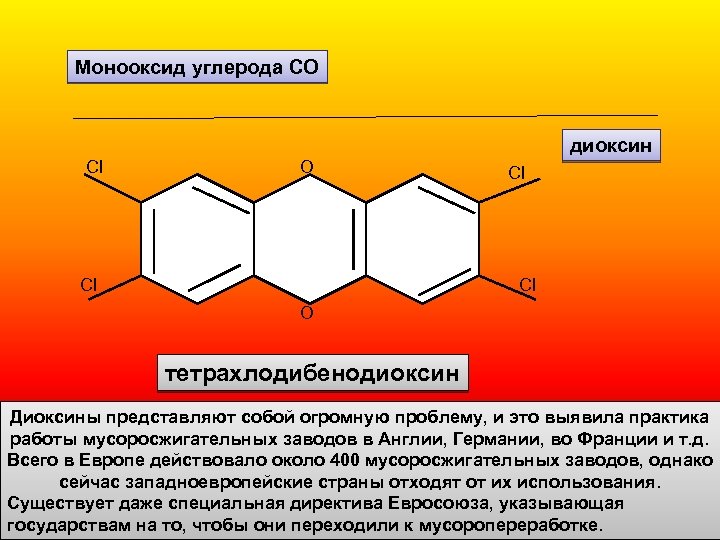 Монооксид углерода CO диоксин Cl O Cl Cl Cl O тетрахлодибенодиоксин Диоксины представляют собой