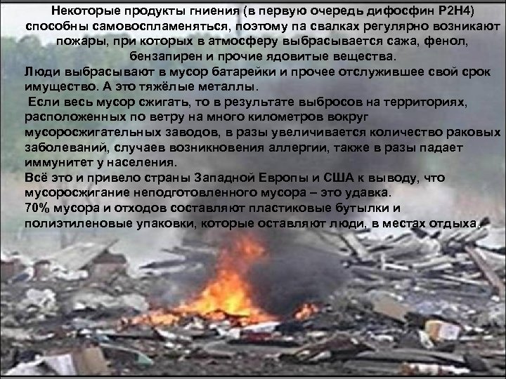 Некоторые продукты гниения (в первую очередь дифосфин Р 2 H 4) способны самовоспламеняться, поэтому
