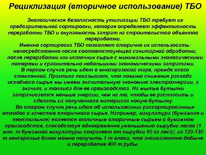Рециклизация (вторичное использование) ТБО Экологическая безопасность утилизации ТБО требует их предварительной сортировки, которая определяет