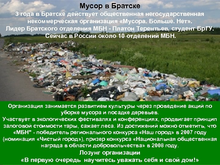 Мусор в Братске 3 года в Братске действует общественная негосударственная некоммерческая организация «Мусора. Больше.