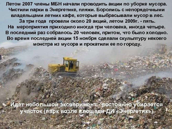 Летом 2007 члены МБН начали проводить акции по уборке мусора. Чистили парки в Энергетике,