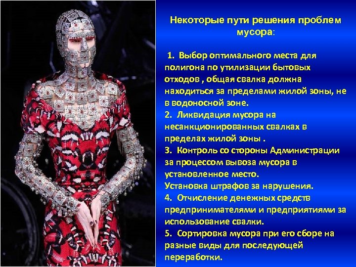 Некоторые пути решения проблем мусора: 1. Выбор оптимального места для полигона по утилизации бытовых