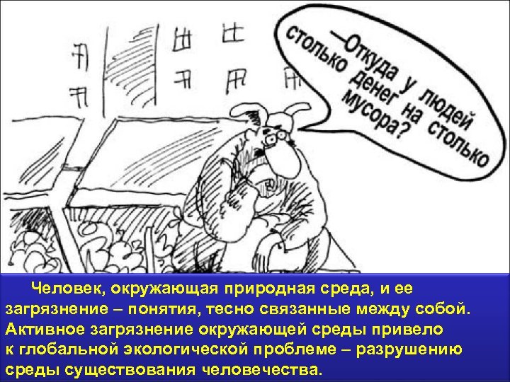 Человек, окружающая природная среда, и ее загрязнение – понятия, тесно связанные между собой. Активное