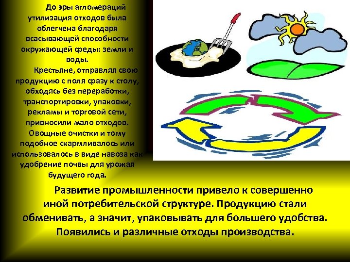 До эры агломераций утилизация отходов была облегчена благодаря всасывающей способности окружающей среды: земли и