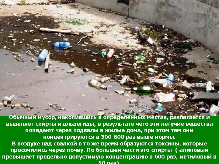 Обычный мусор, накопившись в определенных местах, разлагается и выделяет спирты и альдегиды, в результате