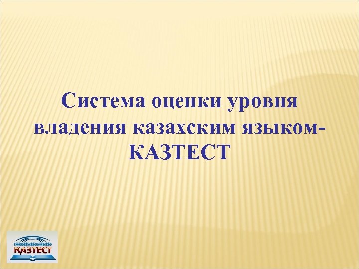 Система оценки уровня владения казахским языком. КАЗТЕСТ 