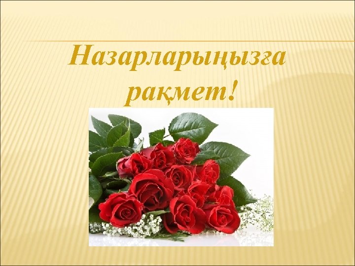 Назарларыңызға рақмет! 