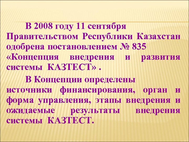 В 2008 году 11 сентября Правительством Республики Казахстан одобрена постановлением № 835 «Концепция внедрения