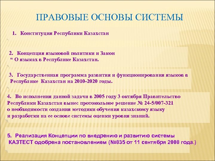 ПРАВОВЫЕ ОСНОВЫ СИСТЕМЫ 1. Конституция Республики Казахстан 2. Концепция языковой политики и Закон “