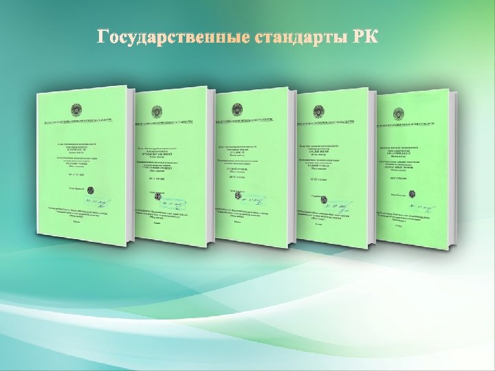 Государственные стандарты республики казахстан