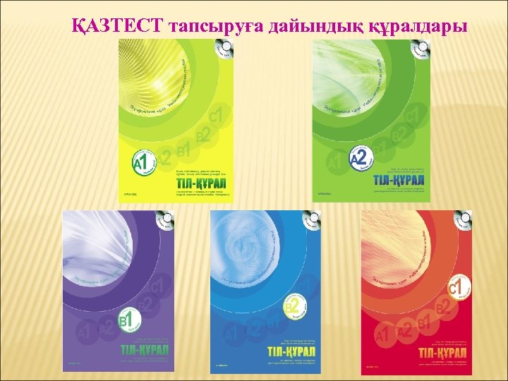 ҚАЗТЕСТ тапсыруға дайындық құралдары 