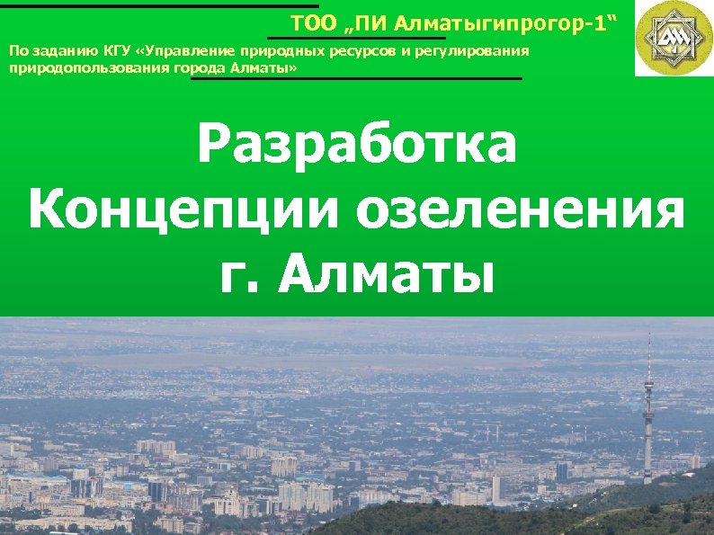 ТОО „ПИ Алматыгипрогор-1“ По заданию КГУ «Управление природных ресурсов и регулирования природопользования города Алматы»