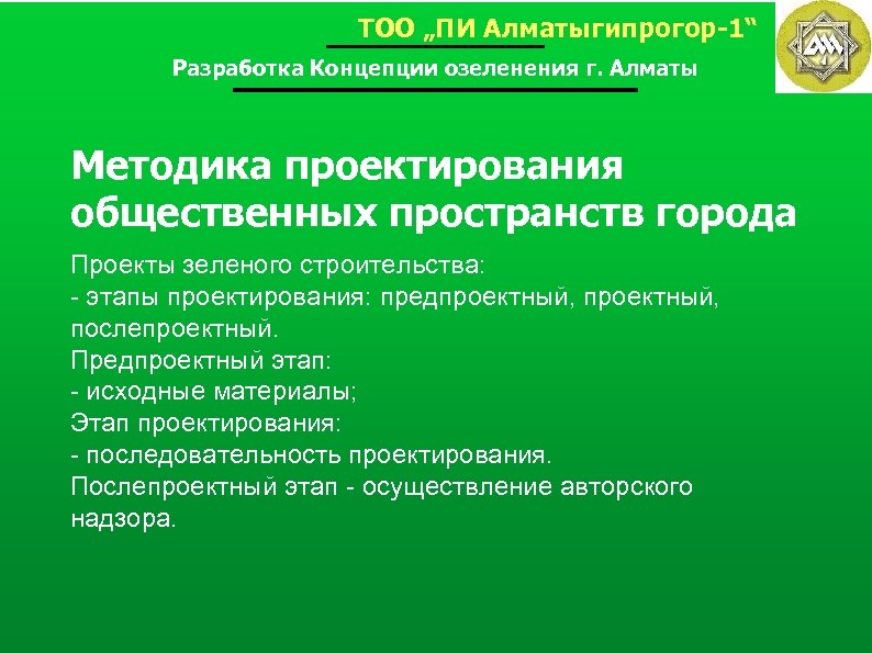 ТОО „ПИ Алматыгипрогор-1“ Разработка Концепции озеленения г. Алматы Методика проектирования общественных пространств города Проекты
