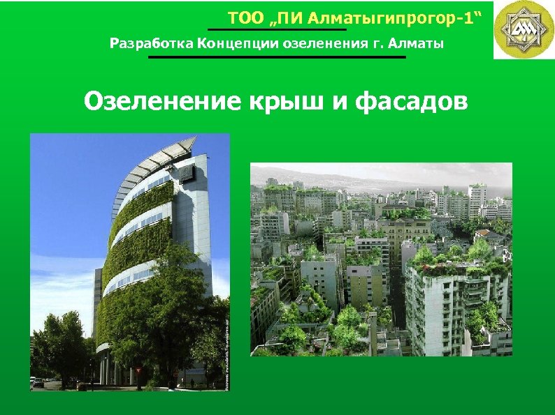 ТОО „ПИ Алматыгипрогор-1“ Разработка Концепции озеленения г. Алматы Озеленение крыш и фасадов 