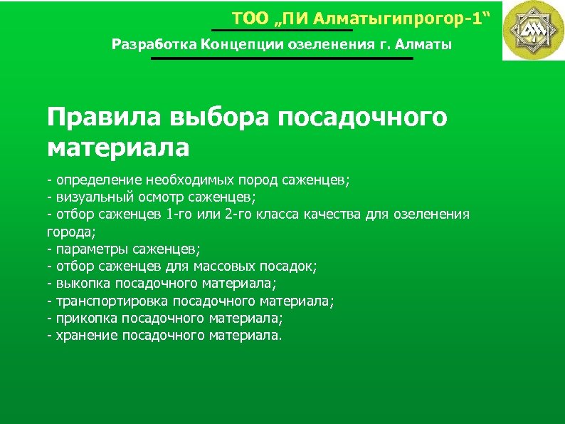 ТОО „ПИ Алматыгипрогор-1“ Разработка Концепции озеленения г. Алматы Правила выбора посадочного материала - определение