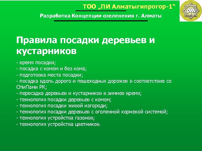 ТОО „ПИ Алматыгипрогор-1“ Разработка Концепции озеленения г. Алматы Правила посадки деревьев и кустарников -