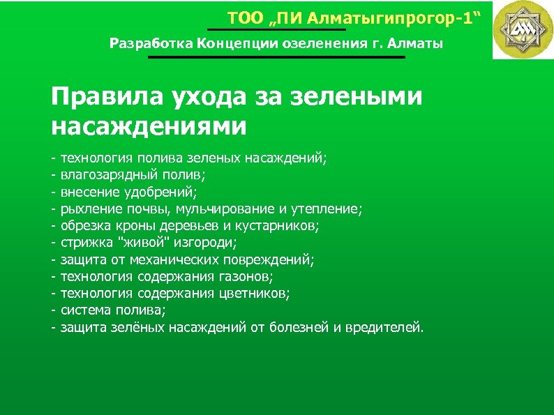 ТОО „ПИ Алматыгипрогор-1“ Разработка Концепции озеленения г. Алматы Правила ухода за зелеными насаждениями -