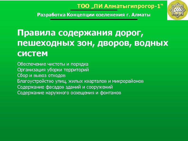 ТОО „ПИ Алматыгипрогор-1“ Разработка Концепции озеленения г. Алматы Правила содержания дорог, пешеходных зон, дворов,