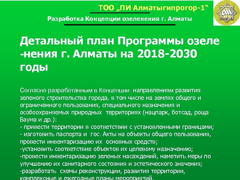 ТОО „ПИ Алматыгипрогор-1“ Разработка Концепции озеленения г. Алматы Детальный план Программы озеле -нения г.