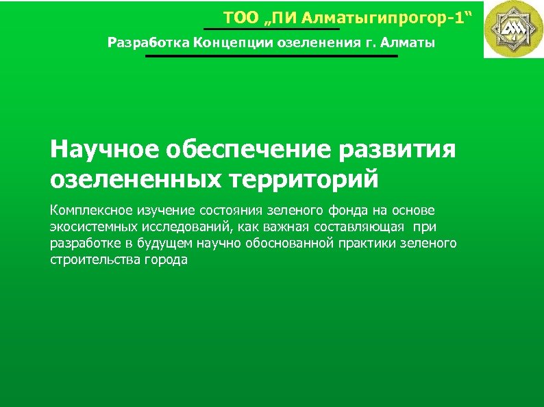 ТОО „ПИ Алматыгипрогор-1“ Разработка Концепции озеленения г. Алматы Научное обеспечение развития озелененных территорий Комплексное