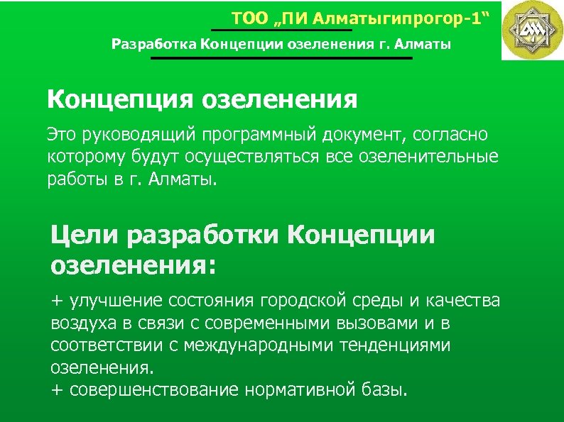 ТОО „ПИ Алматыгипрогор-1“ Разработка Концепции озеленения г. Алматы Концепция озеленения Это руководящий программный документ,