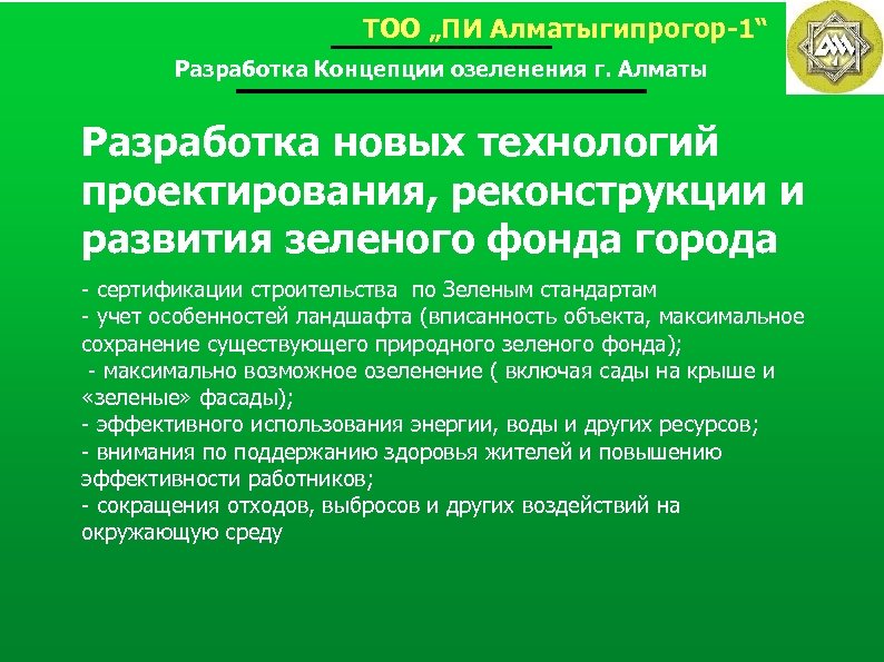 ТОО „ПИ Алматыгипрогор-1“ Разработка Концепции озеленения г. Алматы Разработка новых технологий проектирования, реконструкции и
