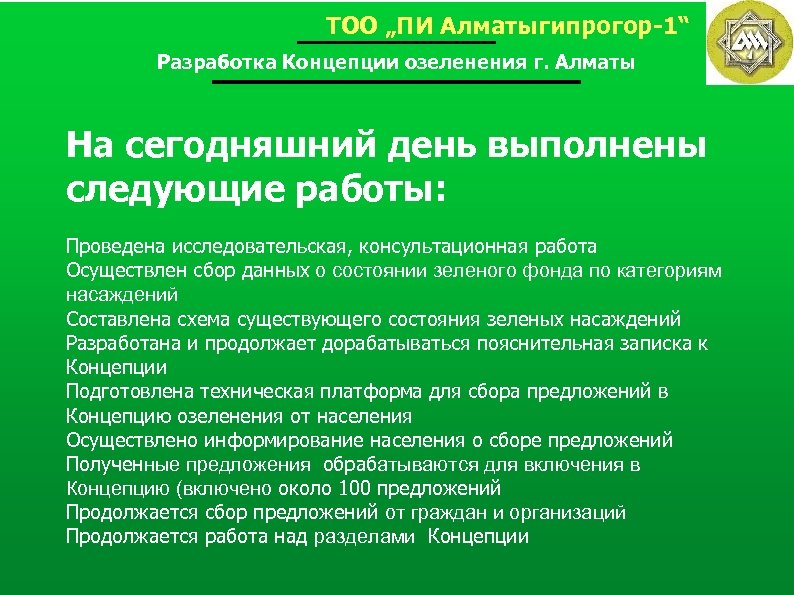 ТОО „ПИ Алматыгипрогор-1“ Разработка Концепции озеленения г. Алматы На сегодняшний день выполнены следующие работы: