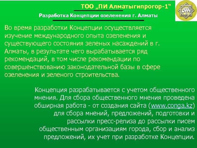 ТОО „ПИ Алматыгипрогор-1“ Разработка Концепции озеленения г. Алматы Во время разработки Концепции осуществляется изучение