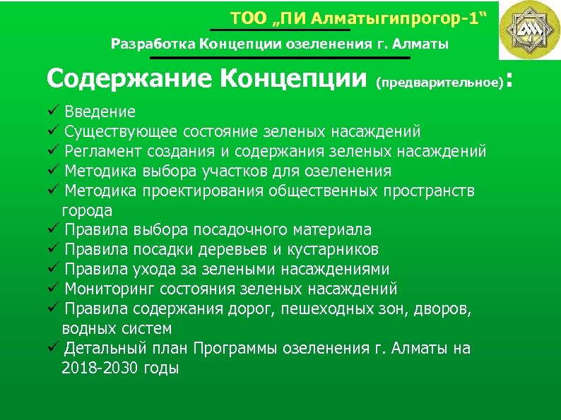 ТОО „ПИ Алматыгипрогор-1“ Разработка Концепции озеленения г. Алматы Содержание Концепции (предварительное) Введение Существующее состояние