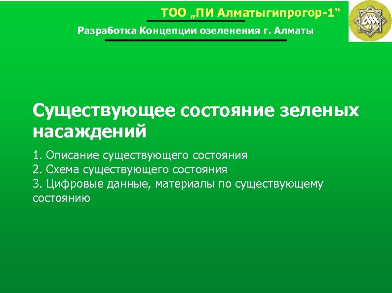 ТОО „ПИ Алматыгипрогор-1“ Разработка Концепции озеленения г. Алматы Существующее состояние зеленых насаждений 1. Описание