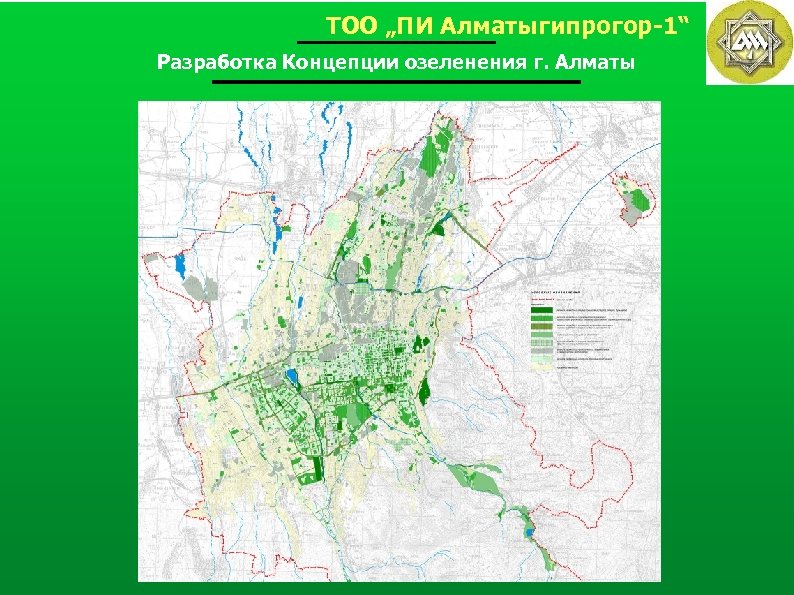 ТОО „ПИ Алматыгипрогор-1“ Разработка Концепции озеленения г. Алматы 