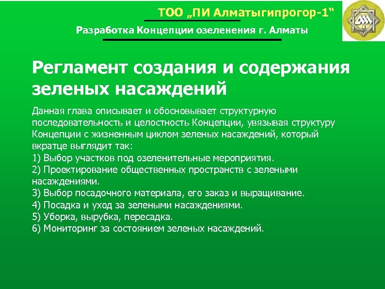 ТОО „ПИ Алматыгипрогор-1“ Разработка Концепции озеленения г. Алматы Регламент создания и содержания зеленых насаждений