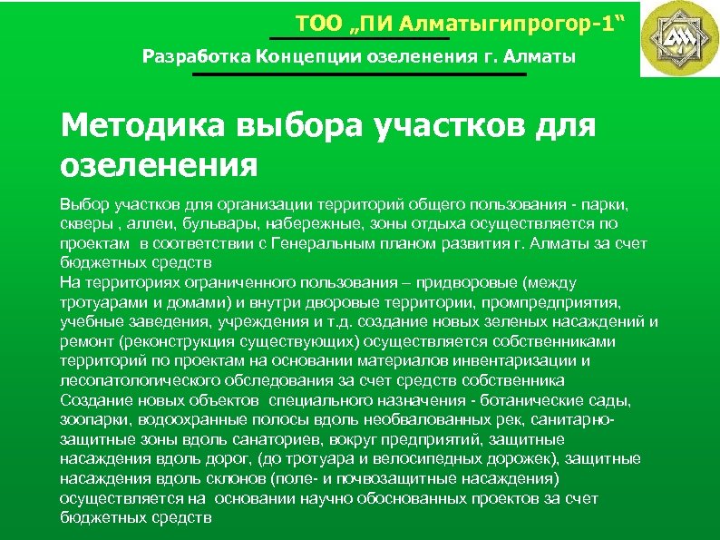 ТОО „ПИ Алматыгипрогор-1“ Разработка Концепции озеленения г. Алматы Методика выбора участков для озеленения Выбор