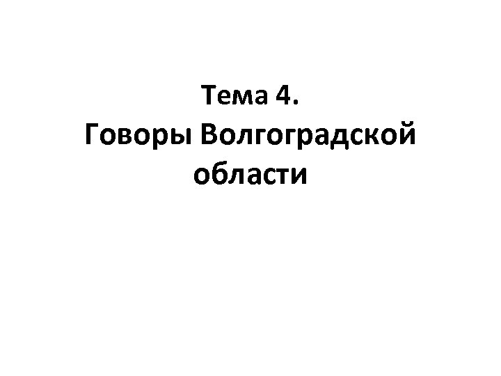 Тема 4. Говоры Волгоградской области 